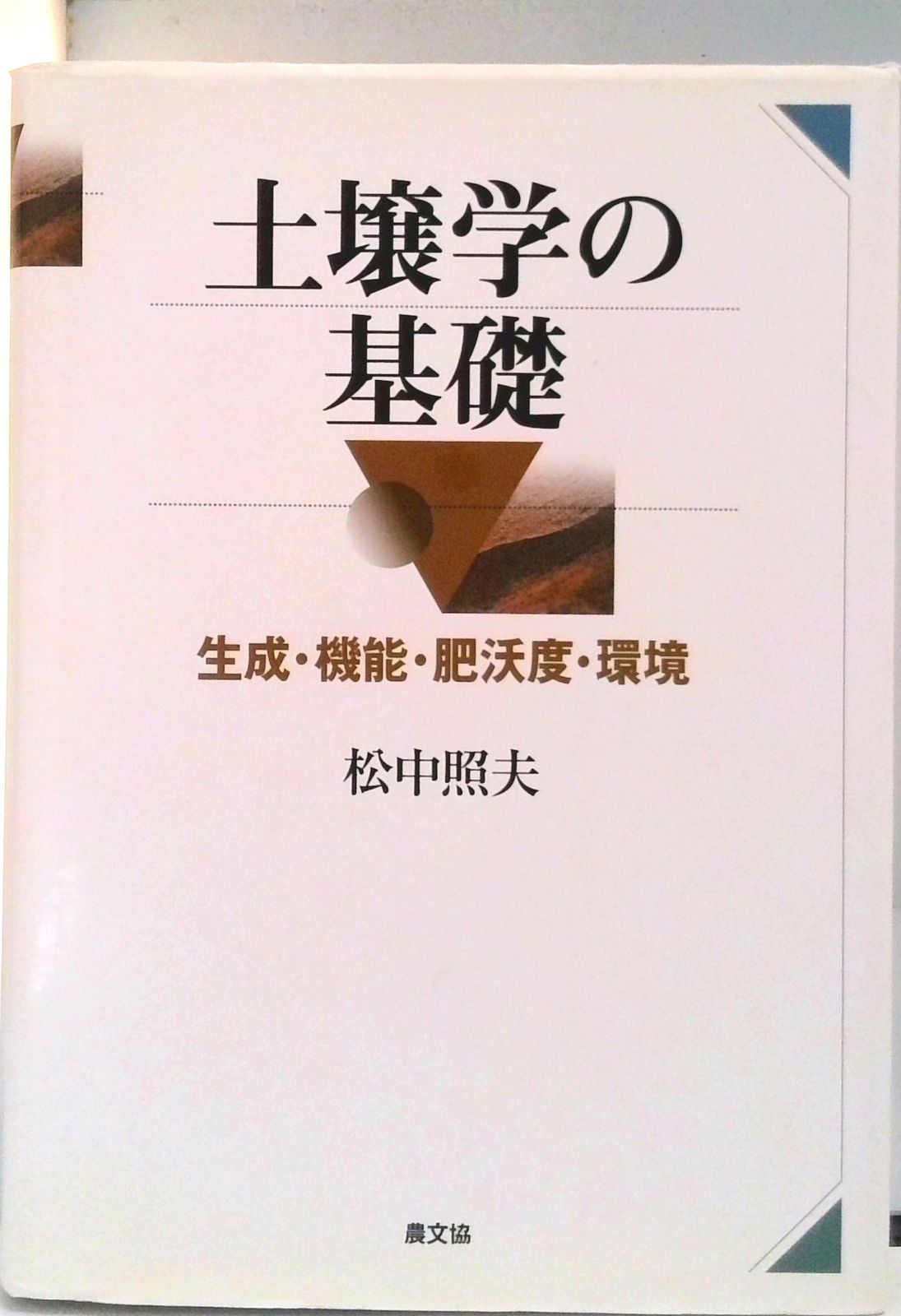 土壌学の基礎 生成・機能・肥沃度・環境/農山漁村文化協会/松中照夫