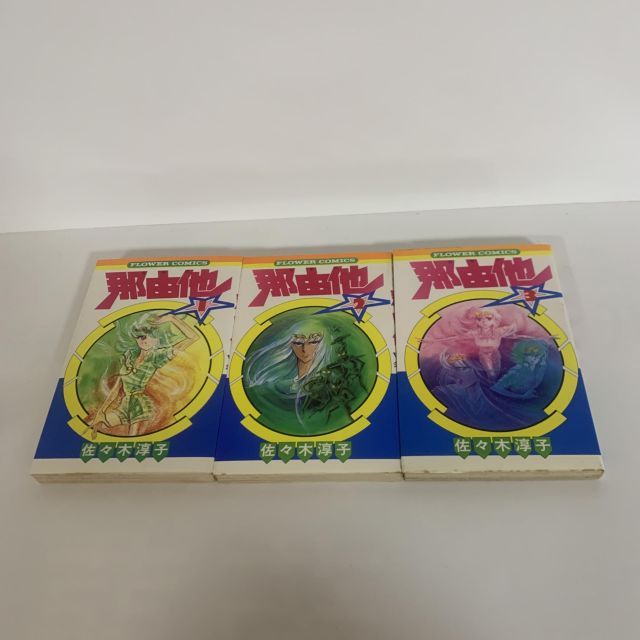 【中古】【非常に良い】那由他 全3巻完結 [マーケットプレイスセット] [マーケットプレイス 全3巻完結 全2巻完結 セット 1.2.3 全33巻完結