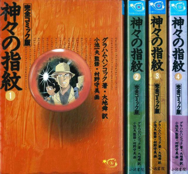 赤字超特価，限定セール 【中古】【非常に良い】神々の指紋 1~最新巻(ひゅうまんコミックシリーズ) [マーケットプレイス コミックセット] その他