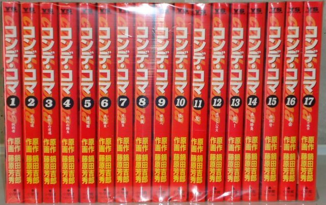 【】【非常に良い】コンデ・コマ コミック 1-17巻完結セット