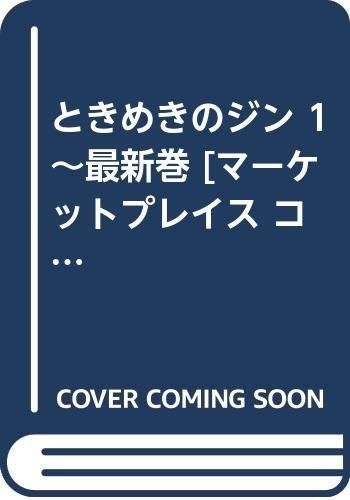 【】【非常に良い】ときめきのジン 1~最新巻 [マーケットプレイス コミックセット]