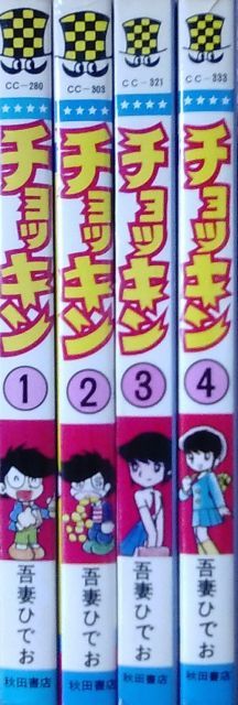 非常に良い】チョッキン 1~最新巻(少年チャンピオン・コミックス 