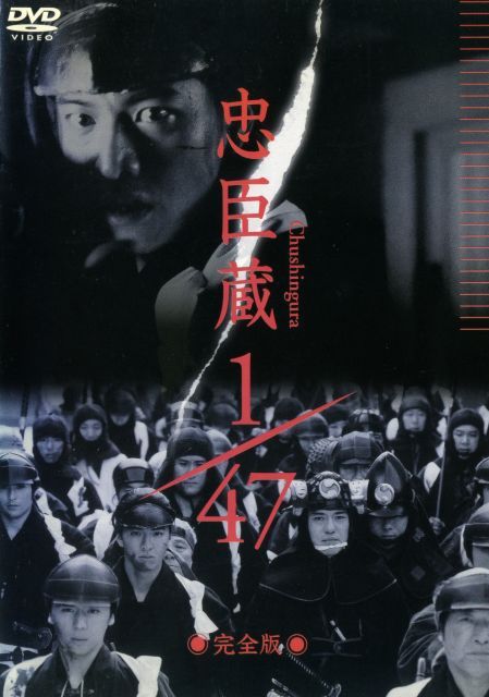 中古-非常に良い】忠臣蔵1/47 完全版 [レンタル落ち] - メルカリ