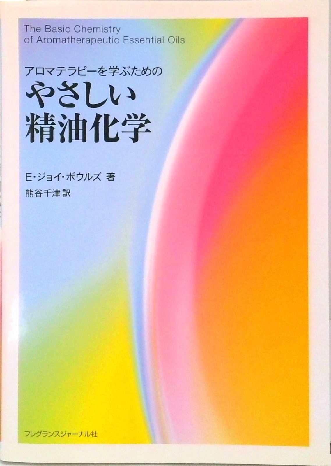 アロマテラピ-を学ぶためのやさしい精油化学 /フレグランスジャ-ナル社