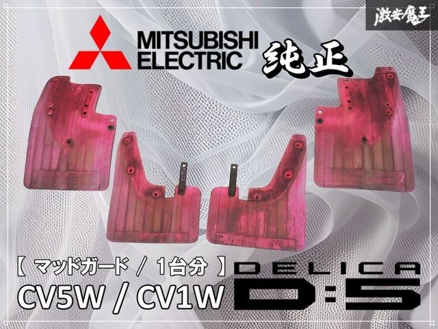 三菱　デリカD5 前期　マッドフラップ　マッドガード　cv5w cv1w 三菱純正 CV5W CV1W デリカ D:5 D5 マッドガード マッドフラップ