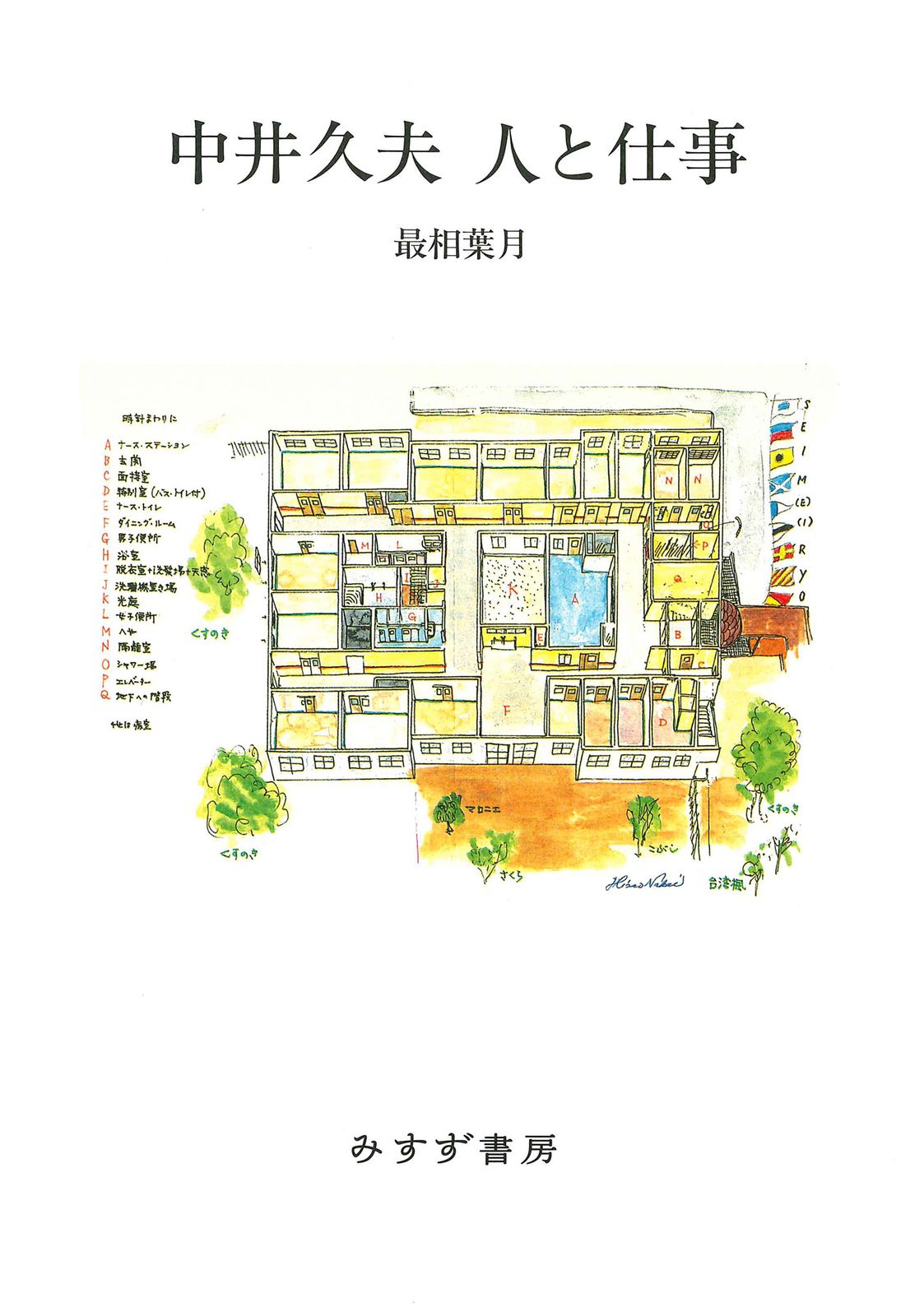 中井久夫 人と仕事/みすず書房/最相葉月（単行本） - メルカリ
