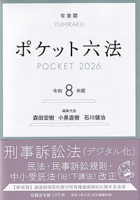 ポケット六法 令和8年版/有斐閣/森田宏樹（単行本） - メルカリ