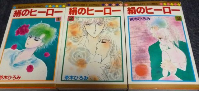 定番，定番人気 【中古】【非常に良い】絹のヒーロー 1~最新巻(マーガレットコミックス) [マーケットプレイス コミックセット] その他
