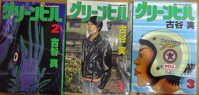 SALE，送料無料 【中古】【非常に良い】グリーン・ヒル コミック 全3巻完結セット（ヤンマガKC ） その他