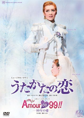 【-非常に良い】宙組 全国ツアー公演 『うたかたの恋』『Amour de 99!!-99年の愛-』 [DVD]