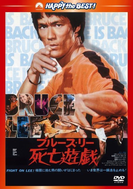 中古-非常に良い】死亡遊戯〈日本語吹替収録版〉 [DVD] - メルカリ