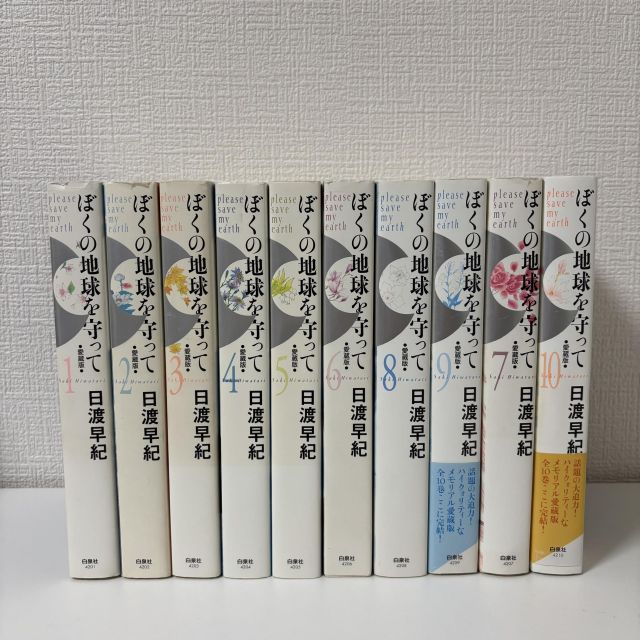 中古】【非常に良い】【コミック】ぼくの地球を守って（愛蔵版）（全