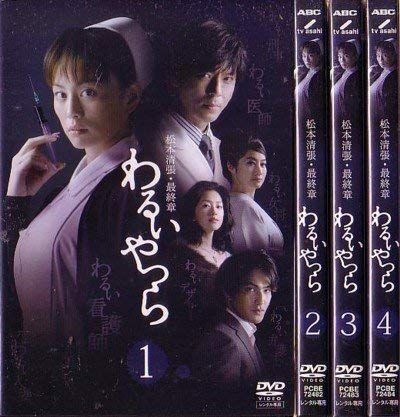 【-非常に良い】松本清張・最終章 わるいやつら [レンタル落ち] (全4巻) [マーケットプレイス DVDセット商品]