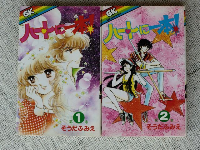非常に良い】ハートに一本 1~最新巻 [マーケットプレイス コミック