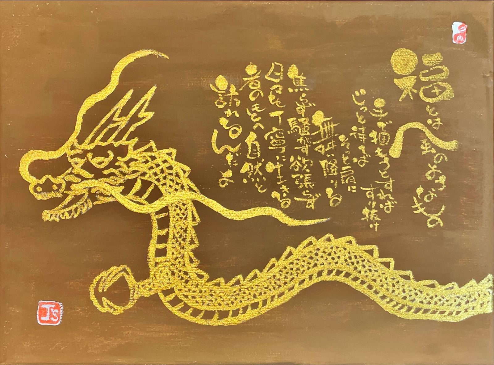 オリジナル絵画 福誘う龍 己書 筆文字 龍の絵 ドラゴンアート A キャンバス