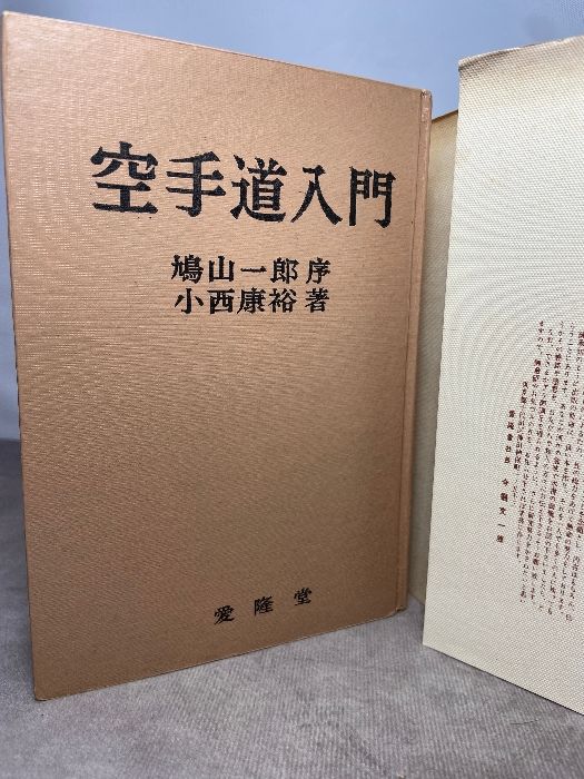 空手道入門 小西康裕著 愛隆堂 昭和41年 【公式通販】