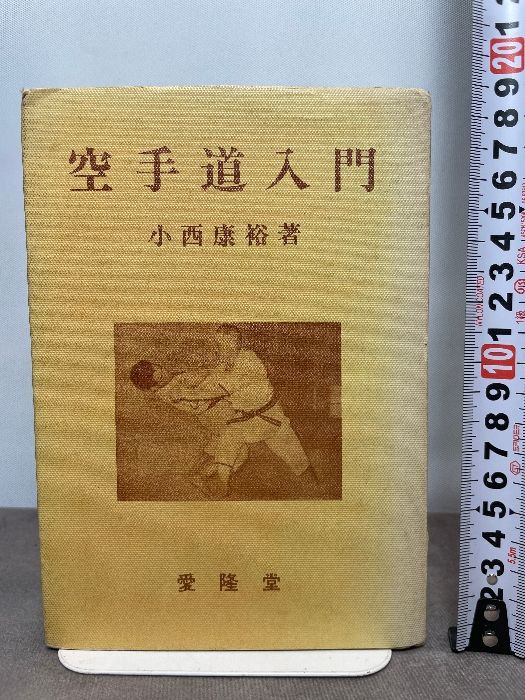 空手道入門　小西 康裕著 空手道入門 小西康裕著 愛隆堂 昭和41年 【公式通販】
