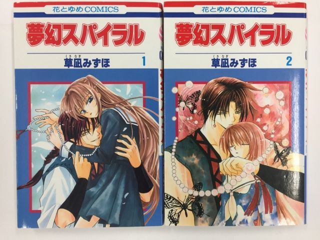 【中古】【非常に良い】夢幻スパイラル コミック 全2巻完結セット（花とゆめCOMICS）