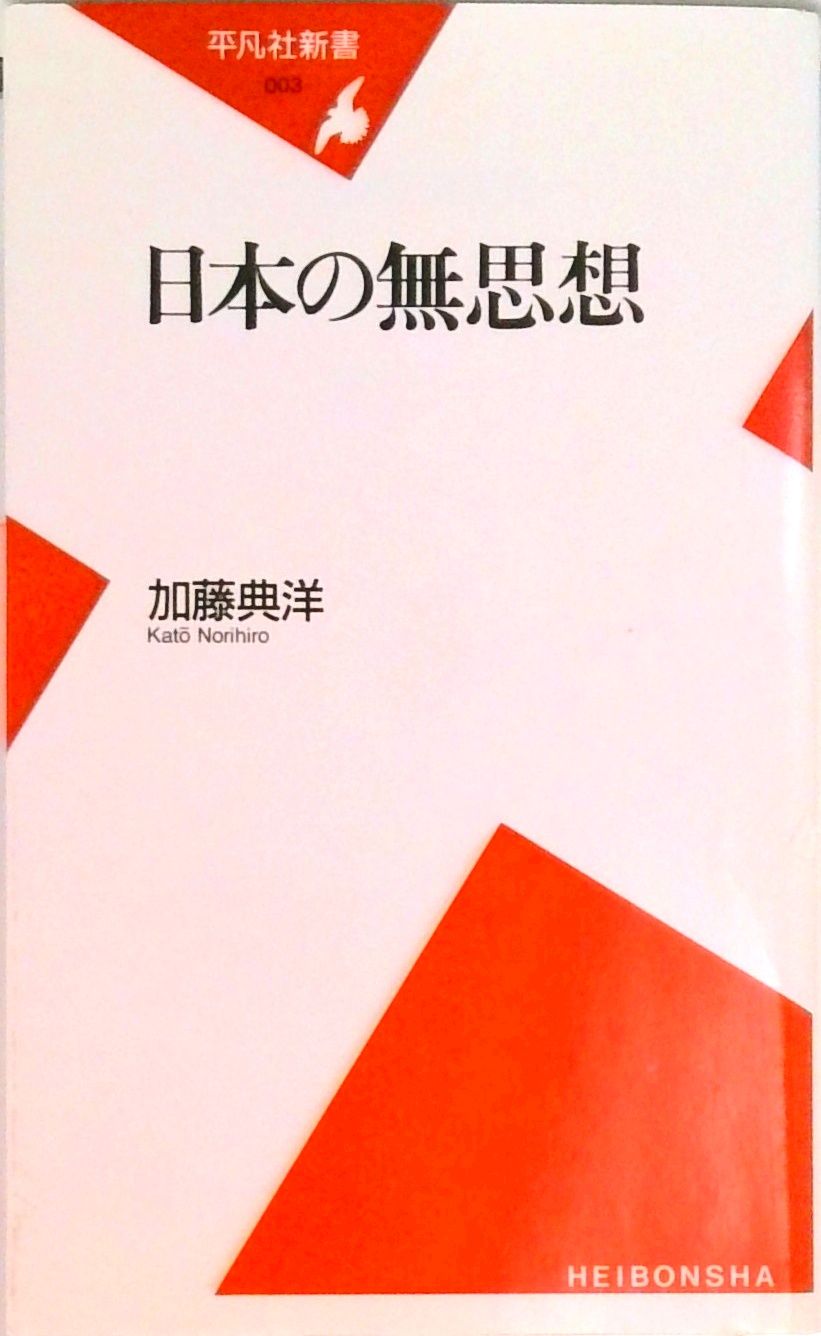月刊QA 平凡社 日本の無思想/平凡社/加藤典洋（新書） - メルカリ