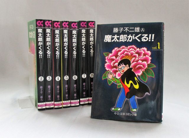 中古】【非常に良い】魔太郎がくる!! 全8巻 完結セット(文庫版)(中公