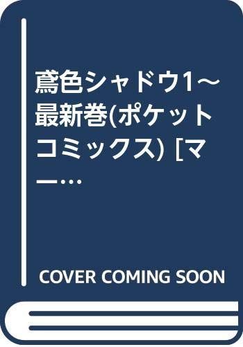 【中古】【非常に良い】鳶色シャドウ1~最新巻(ポケットコミックス) [マーケットプレイス コミックセット]