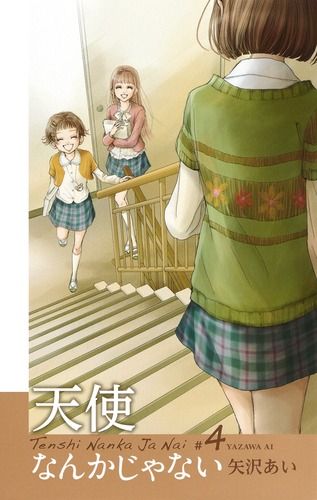 天使なんかじゃない新装再編版 4 /集英社/矢沢あい（コミック