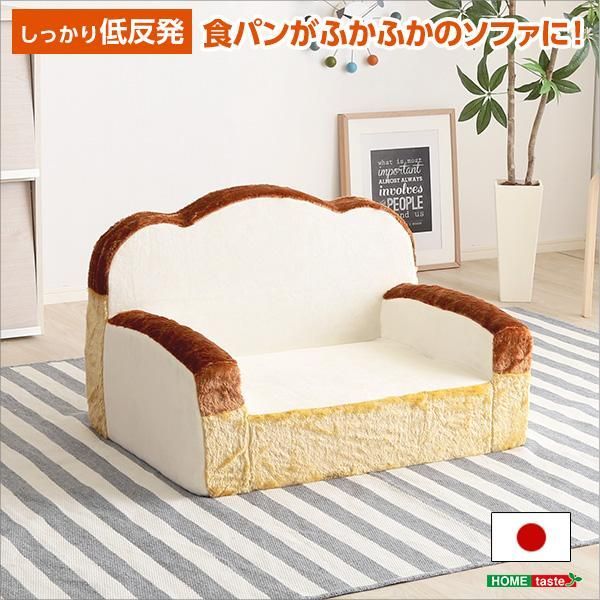 食パンシリーズ（日本製）低反発かわいい食パンソファ