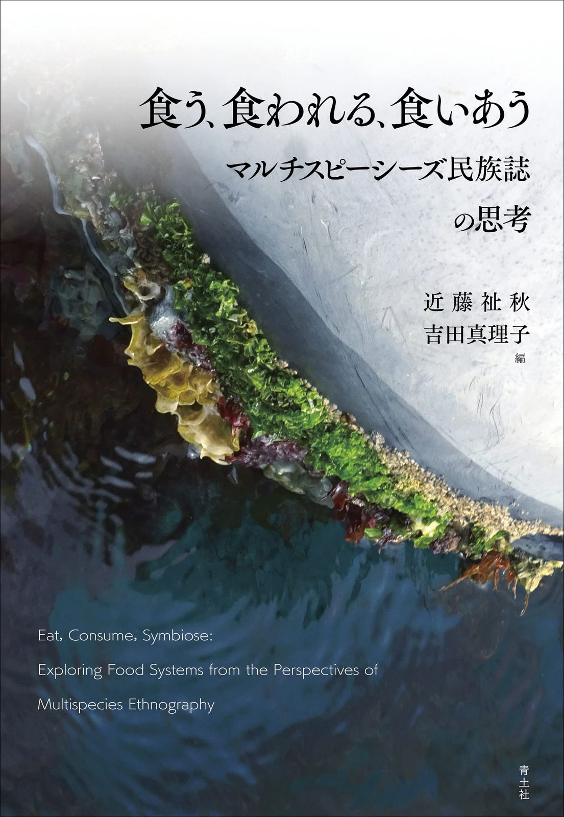 食う 食われる 食いあう マルチスピーシーズ民族誌の思考 青土社 近藤祉秋 単行本