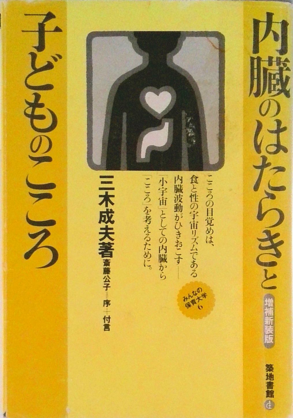 内臓のはたらきと子どものこころ 増補新装版/築地書館/三木成夫（単行本）