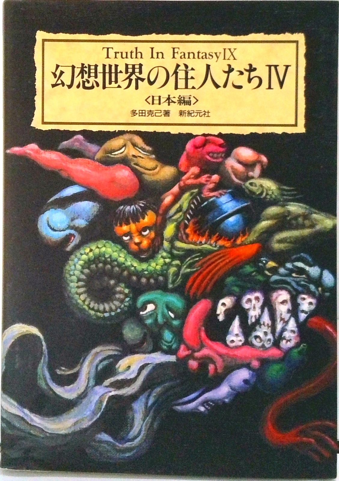 幻想世界の住人たち 4 /新紀元社（単行本） - メルカリ