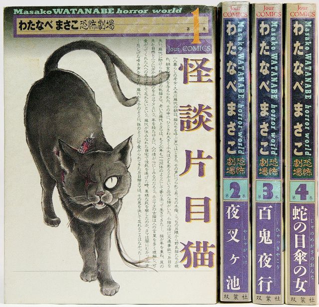 【】【非常に良い】わたなべまさこ恐怖劇場 1~最新巻(ジュールコミックス) [マーケットプレイス コミックセット]