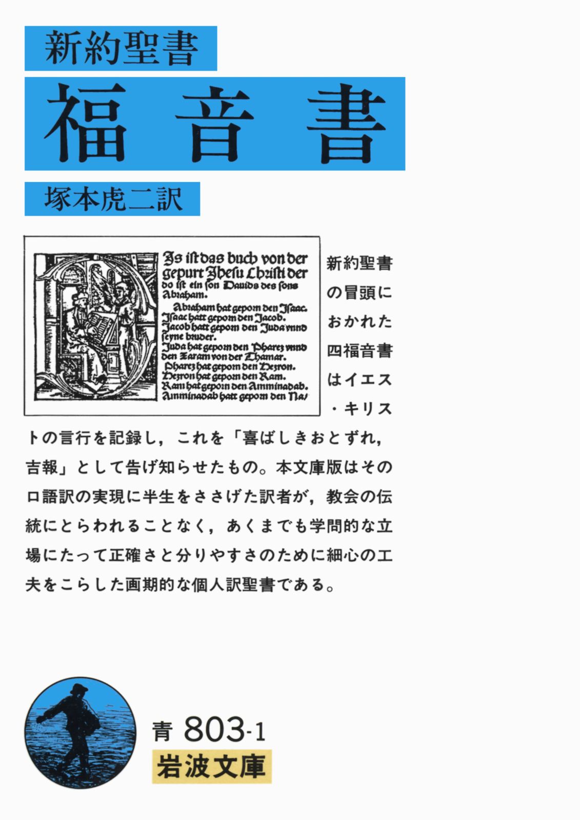 福音書 新約聖書/岩波書店/塚本虎二（文庫） - メルカリ