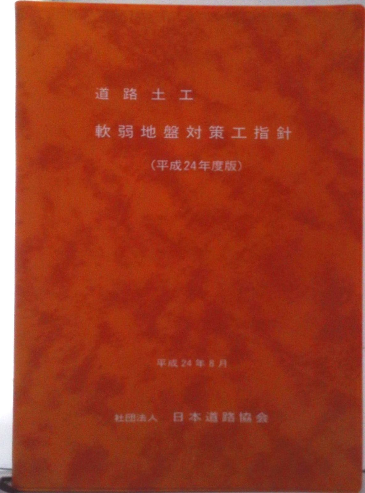 道路土工-軟弱地盤対策工指針 平成24年度版/日本道路協会/日本道路