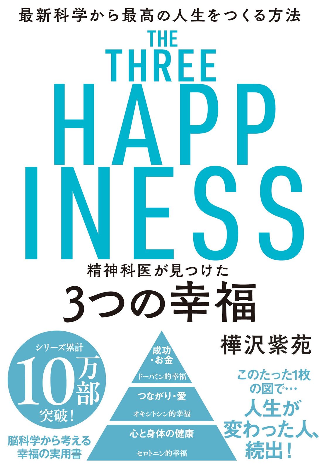 精神科医が見つけた3つの幸福 最新科学から最高の人生をつくる方法