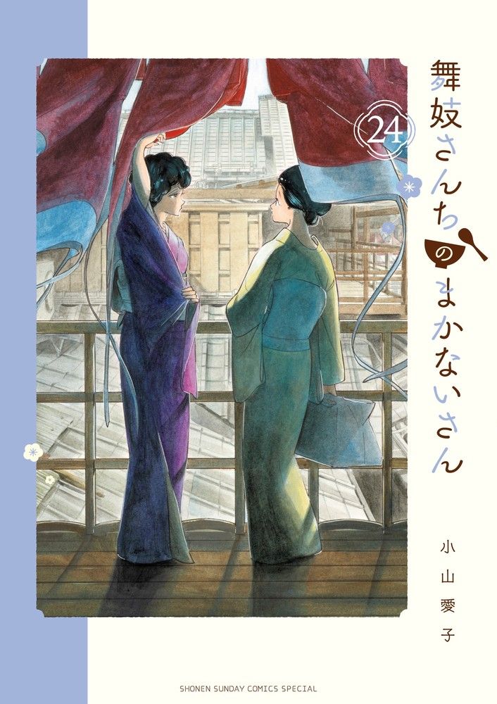 舞妓さんちのまかないさん 小山愛子 全巻セット まとめ売り 舞妓さんちのまかないさん 24/小学館/小山愛子（コミック） - メルカリ