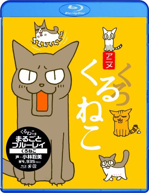 中古-非常に良い】くるねこ まるごとブルーレイ くろねこ [Blu-ray