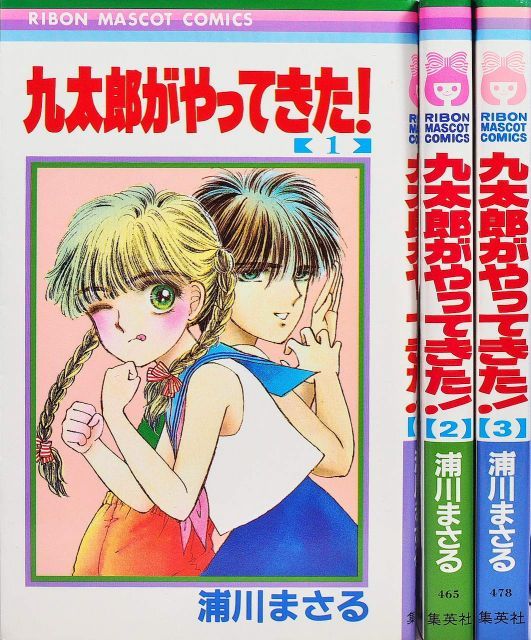 九太郎がやってきた! 1 最新巻 りぼんマスコットコミックス マーケットプレイス コミックセット