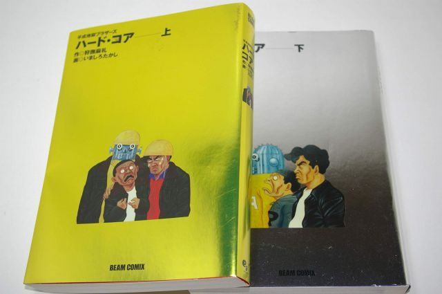 ハード コア - 平成地獄ブラザーズ全2巻完結 Beam comix マーケットプレイス コミックセット