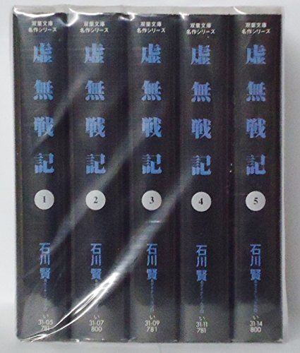 虚無戦記 全5巻完結 文庫版