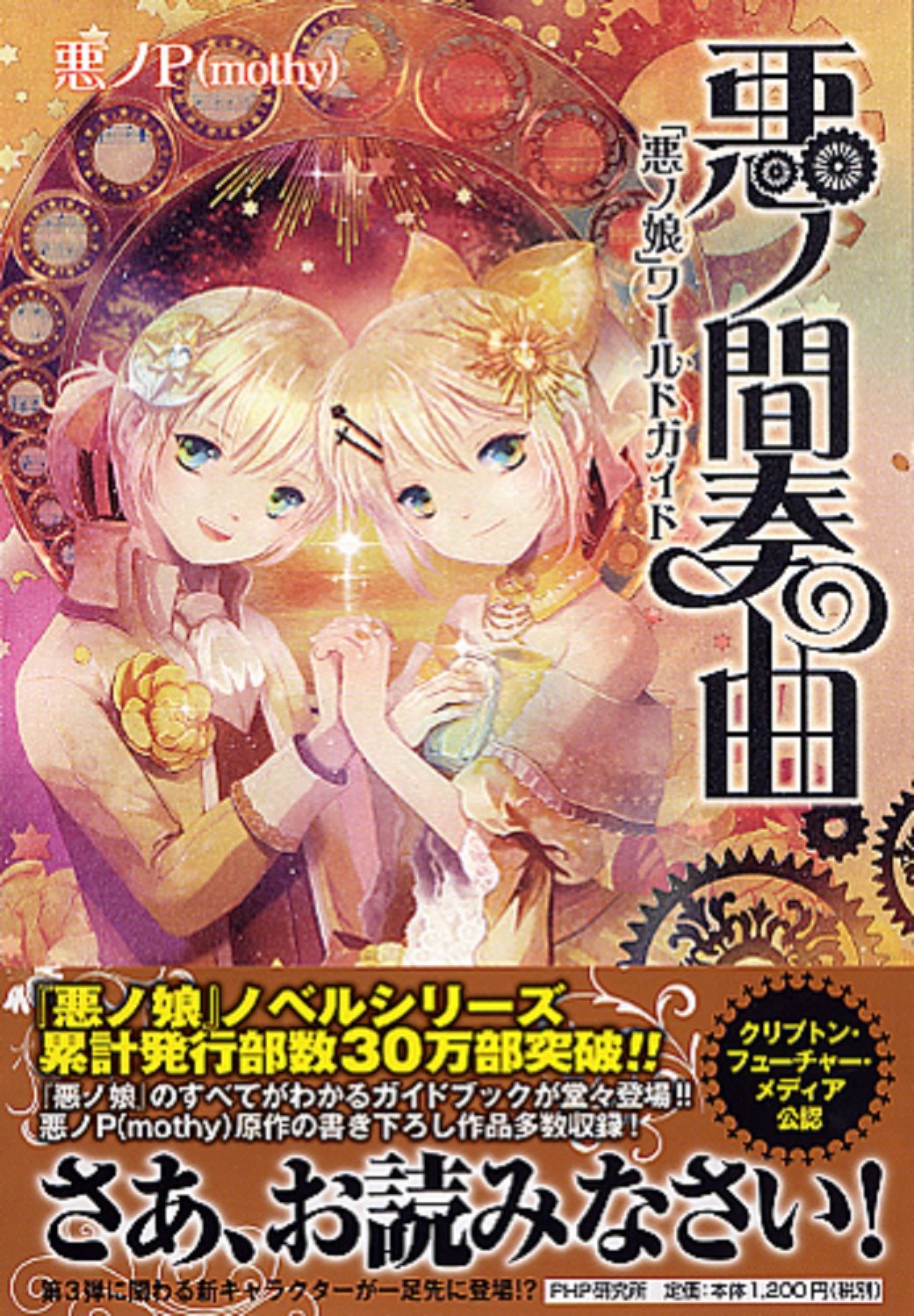 悪ノ間奏曲 「悪ノ娘」ワ-ルドガイド/PHP研究所/悪ノP（単行本