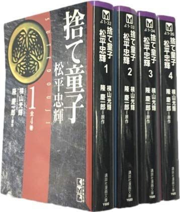 捨て童子 松平忠輝 1 最新巻 秋田トップコミックスW マーケットプレイス コミックセット