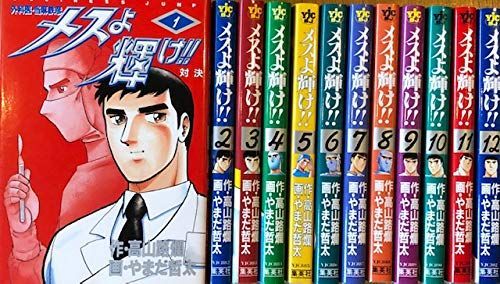 コミック メスよ輝け 全１２巻