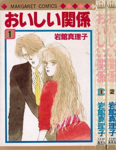 おいしい関係 1 最新巻 マーガレットコミックス マーケットプレイス コミックセット