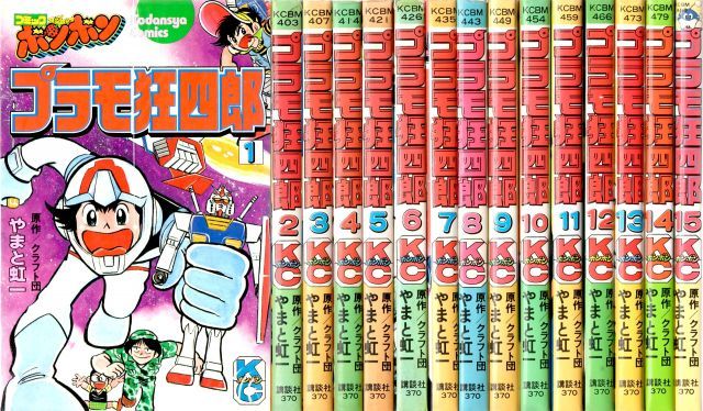 プラモ狂四郎 1 最新巻 マーケットプレイス コミックセット