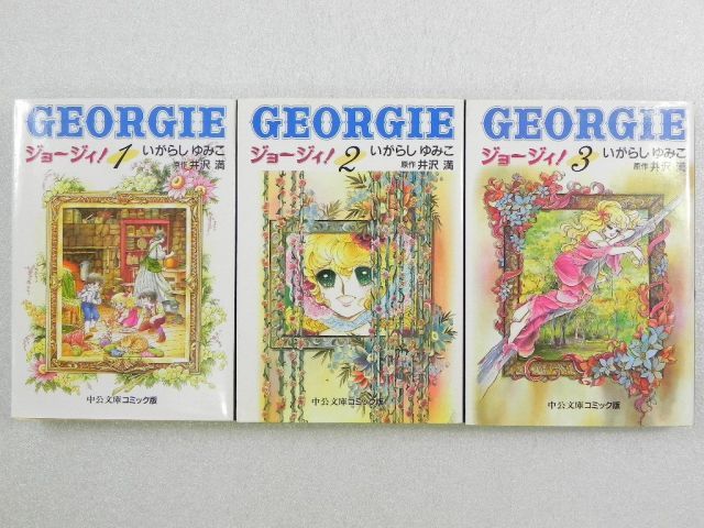 ジョージィ! 全3巻完結 文庫版 中公文庫 マーケットプレイス コミックセット