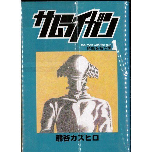 サムライガン 1 最新巻 マーケットプレイス コミックセット