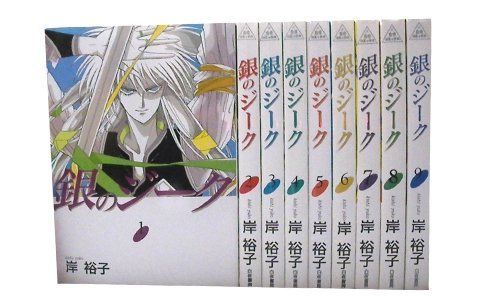 銀のジーク 1 最新巻 白夜コミックス マーケットプレイス コミックセット