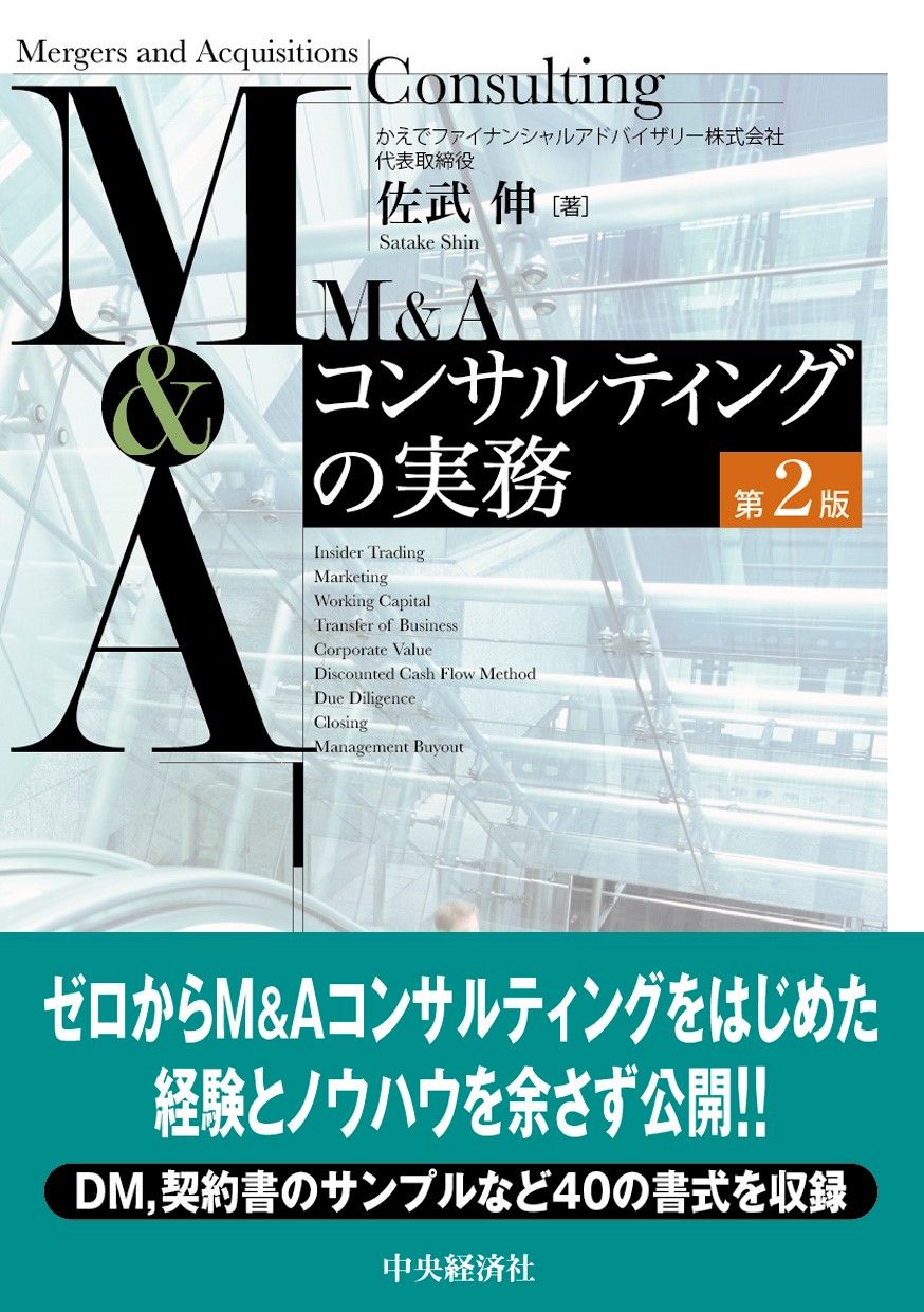 Ｍ＆Ａコンサルティングの実務 第２版/中央経済社/佐武伸（単行本）