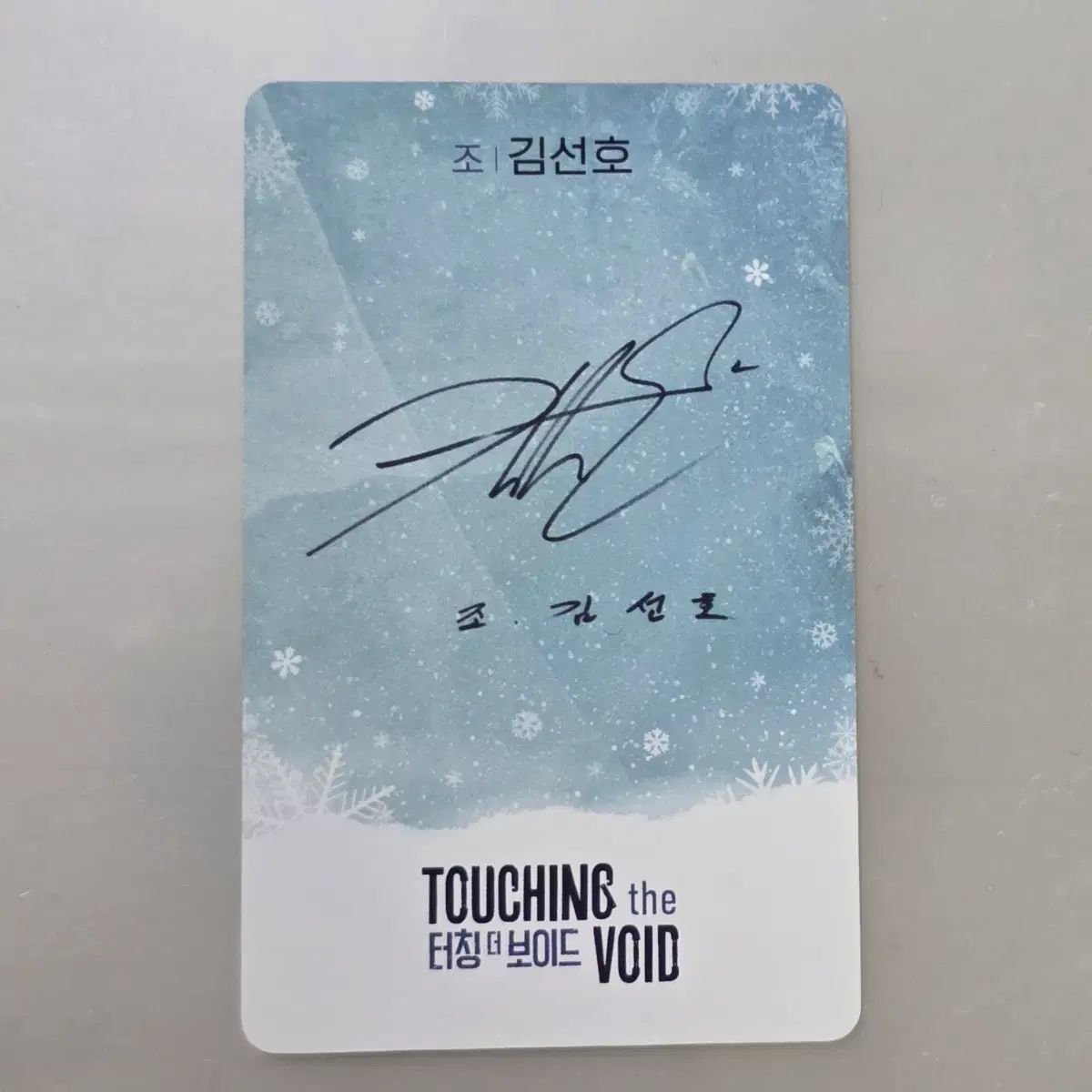 舞台 タッチング ザ ボイド キム ソンホ KIM SEONHO トレカ