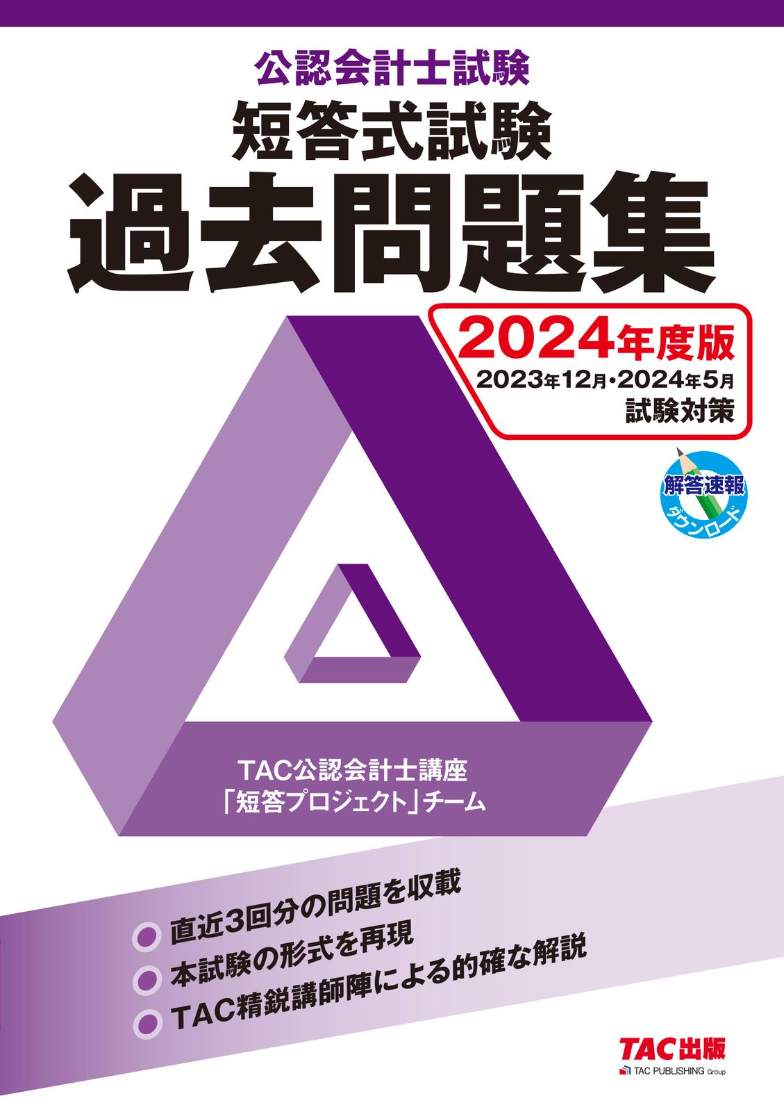 公認会計士試験短答式試験過去問題集 2024年度版/TAC/TAC